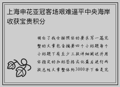 上海申花亚冠客场艰难逼平中央海岸收获宝贵积分