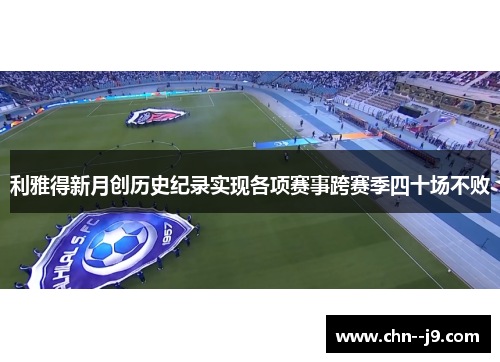利雅得新月创历史纪录实现各项赛事跨赛季四十场不败