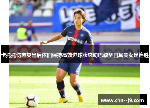 卡托托伤愈复出后依旧保持高效进球状态助巴黎圣日耳曼女足连胜