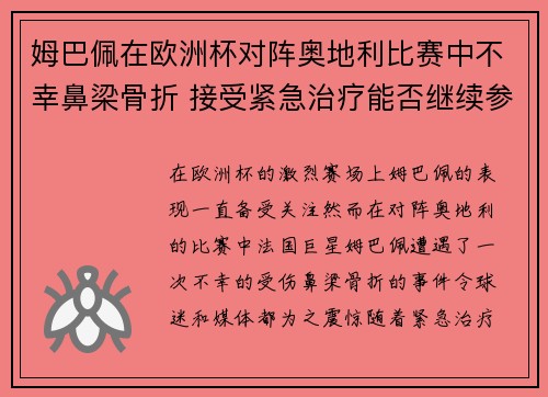 姆巴佩在欧洲杯对阵奥地利比赛中不幸鼻梁骨折 接受紧急治疗能否继续参赛成疑