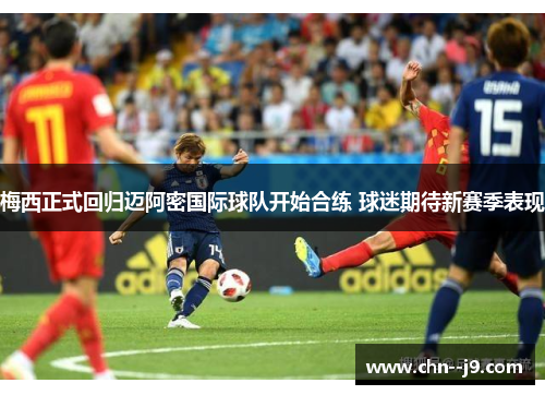 梅西正式回归迈阿密国际球队开始合练 球迷期待新赛季表现