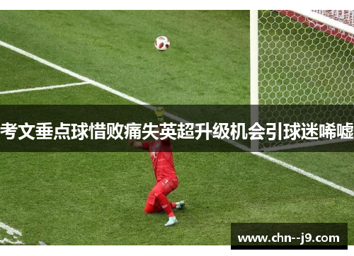 考文垂点球惜败痛失英超升级机会引球迷唏嘘