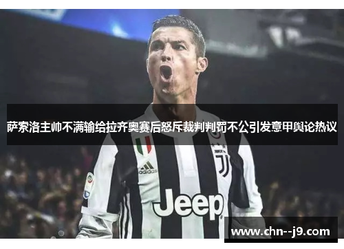 萨索洛主帅不满输给拉齐奥赛后怒斥裁判判罚不公引发意甲舆论热议