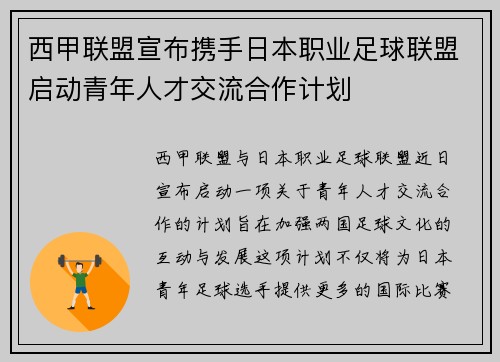 西甲联盟宣布携手日本职业足球联盟启动青年人才交流合作计划