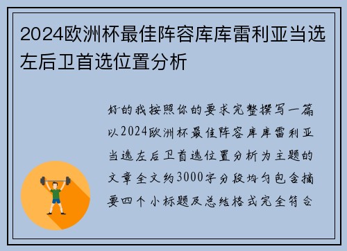2024欧洲杯最佳阵容库库雷利亚当选左后卫首选位置分析