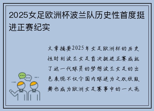 2025女足欧洲杯波兰队历史性首度挺进正赛纪实