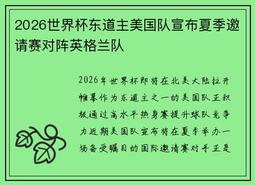 2026世界杯东道主美国队宣布夏季邀请赛对阵英格兰队