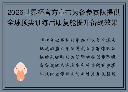 2026世界杯官方宣布为各参赛队提供全球顶尖训练后康复舱提升备战效果
