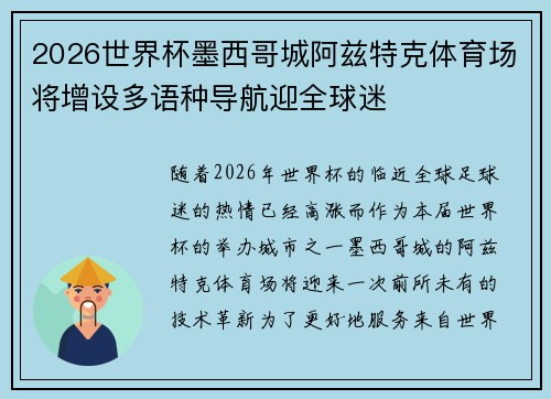 2026世界杯墨西哥城阿兹特克体育场将增设多语种导航迎全球迷