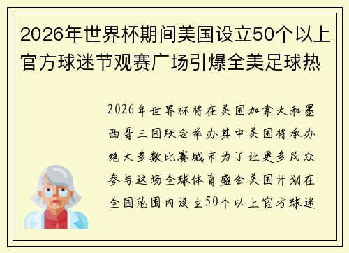2026年世界杯期间美国设立50个以上官方球迷节观赛广场引爆全美足球热潮