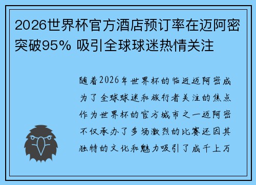 2026世界杯官方酒店预订率在迈阿密突破95% 吸引全球球迷热情关注