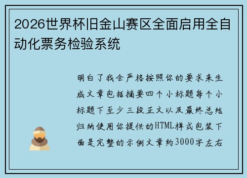 2026世界杯旧金山赛区全面启用全自动化票务检验系统
