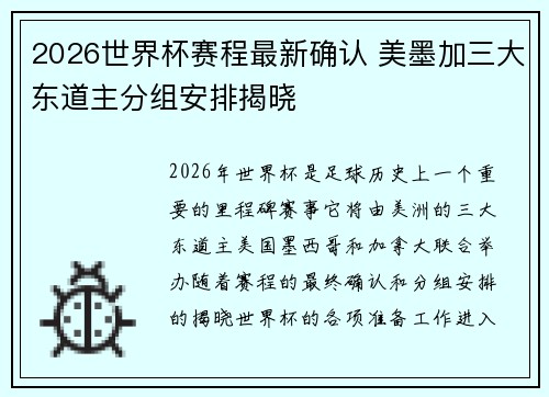 2026世界杯赛程最新确认 美墨加三大东道主分组安排揭晓