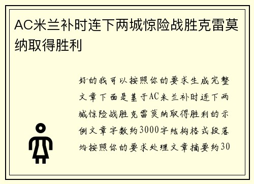 AC米兰补时连下两城惊险战胜克雷莫纳取得胜利