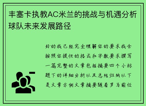 丰塞卡执教AC米兰的挑战与机遇分析球队未来发展路径