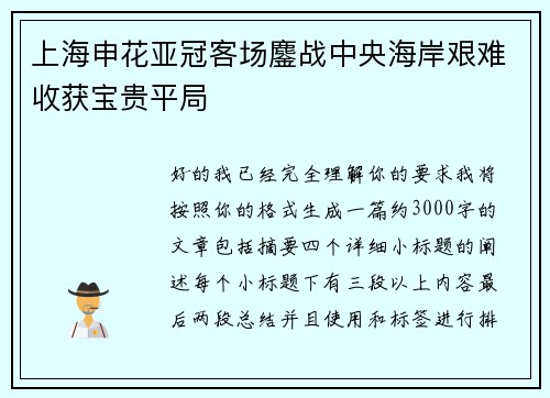 上海申花亚冠客场鏖战中央海岸艰难收获宝贵平局