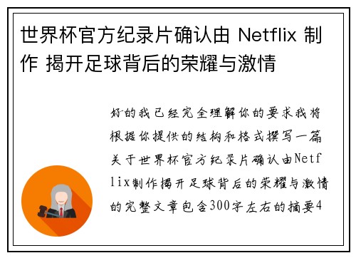世界杯官方纪录片确认由 Netflix 制作 揭开足球背后的荣耀与激情