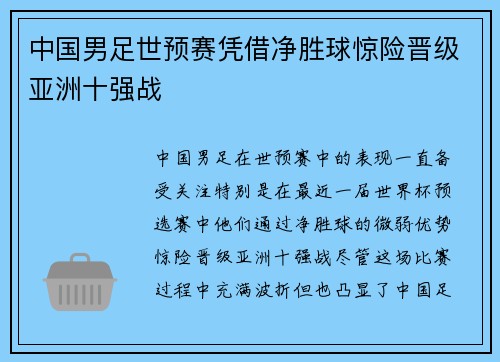 中国男足世预赛凭借净胜球惊险晋级亚洲十强战