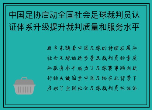 中国足协启动全国社会足球裁判员认证体系升级提升裁判质量和服务水平