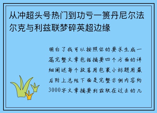 从冲超头号热门到功亏一篑丹尼尔法尔克与利兹联梦碎英超边缘