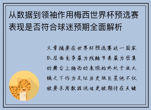 从数据到领袖作用梅西世界杯预选赛表现是否符合球迷预期全面解析