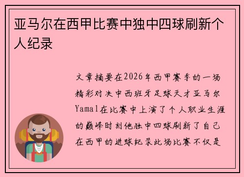 亚马尔在西甲比赛中独中四球刷新个人纪录