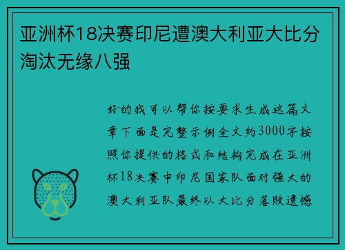 亚洲杯18决赛印尼遭澳大利亚大比分淘汰无缘八强