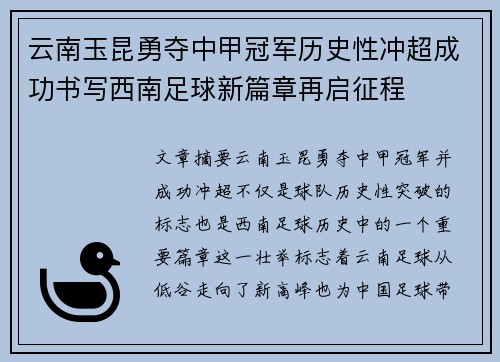 云南玉昆勇夺中甲冠军历史性冲超成功书写西南足球新篇章再启征程