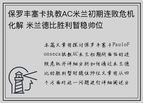保罗丰塞卡执教AC米兰初期连败危机化解 米兰德比胜利暂稳帅位