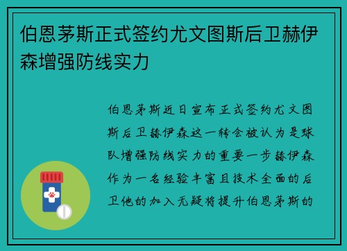 伯恩茅斯正式签约尤文图斯后卫赫伊森增强防线实力