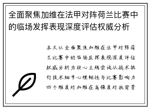 全面聚焦加维在法甲对阵荷兰比赛中的临场发挥表现深度评估权威分析