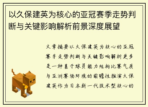 以久保建英为核心的亚冠赛季走势判断与关键影响解析前景深度展望
