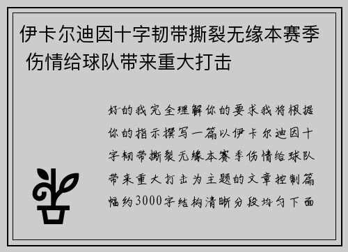 伊卡尔迪因十字韧带撕裂无缘本赛季 伤情给球队带来重大打击