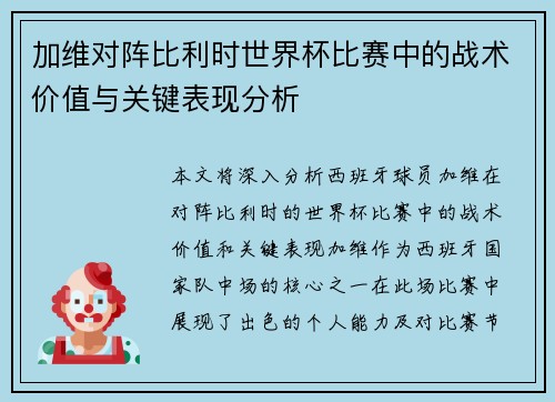 加维对阵比利时世界杯比赛中的战术价值与关键表现分析