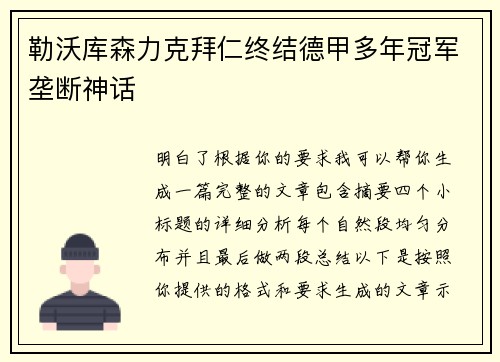 勒沃库森力克拜仁终结德甲多年冠军垄断神话