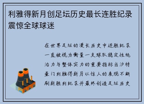 利雅得新月创足坛历史最长连胜纪录震惊全球球迷