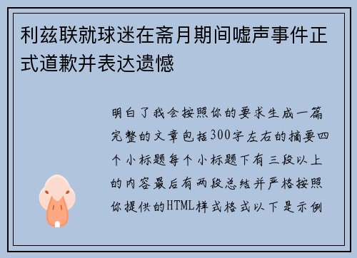 利兹联就球迷在斋月期间嘘声事件正式道歉并表达遗憾