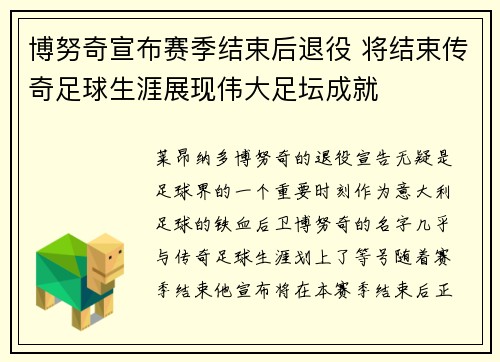 博努奇宣布赛季结束后退役 将结束传奇足球生涯展现伟大足坛成就 博努奇宣布赛季结束后退役 将结束传奇足球生涯展现伟大足坛成就