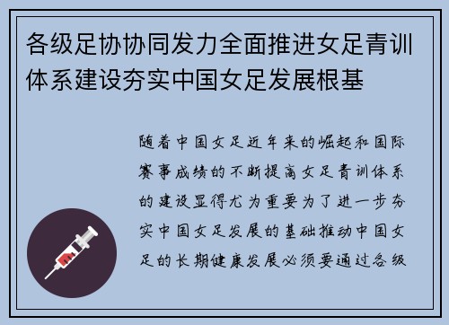 各级足协协同发力全面推进女足青训体系建设夯实中国女足发展根基