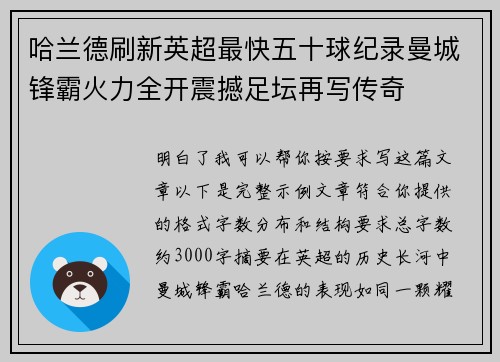 哈兰德刷新英超最快五十球纪录曼城锋霸火力全开震撼足坛再写传奇