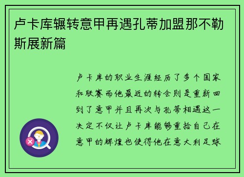 卢卡库辗转意甲再遇孔蒂加盟那不勒斯展新篇