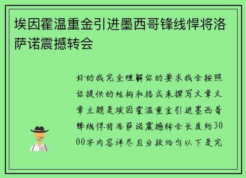 埃因霍温重金引进墨西哥锋线悍将洛萨诺震撼转会