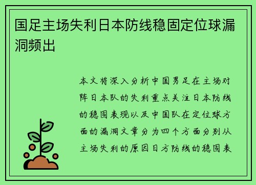 国足主场失利日本防线稳固定位球漏洞频出