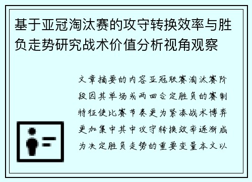 基于亚冠淘汰赛的攻守转换效率与胜负走势研究战术价值分析视角观察