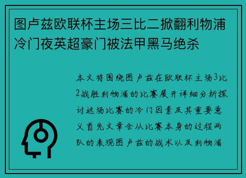图卢兹欧联杯主场三比二掀翻利物浦冷门夜英超豪门被法甲黑马绝杀