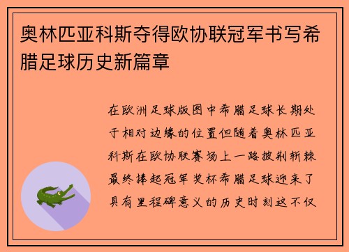 奥林匹亚科斯夺得欧协联冠军书写希腊足球历史新篇章