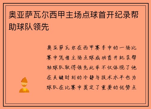 奥亚萨瓦尔西甲主场点球首开纪录帮助球队领先