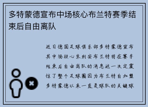 多特蒙德宣布中场核心布兰特赛季结束后自由离队