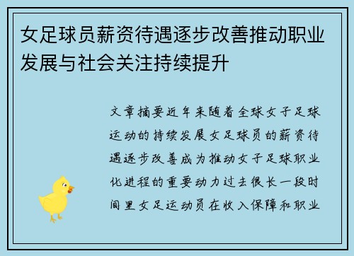 女足球员薪资待遇逐步改善推动职业发展与社会关注持续提升