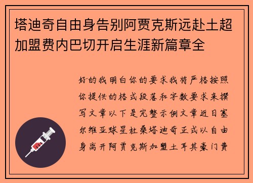 塔迪奇自由身告别阿贾克斯远赴土超加盟费内巴切开启生涯新篇章全